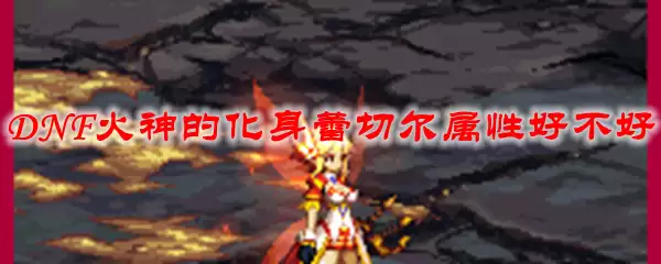 DNF火神的化身蕾切尔属性好不好