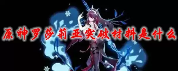 原神罗莎莉亚突破材料是什么