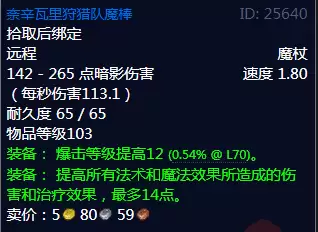 魔兽世界奈辛瓦里狩猎队魔棒属性