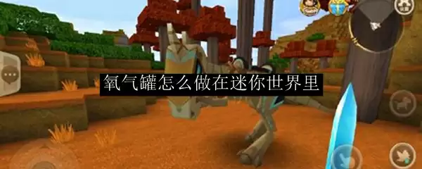 氧气罐怎么做在迷你世界里