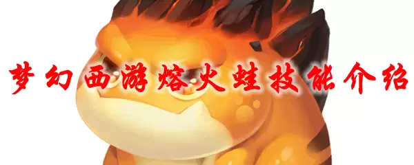 梦幻西游熔火蛙技能介绍