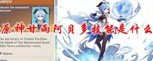 原神甘雨阿贝多技能是什么