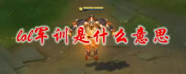 lol军训是什么意思