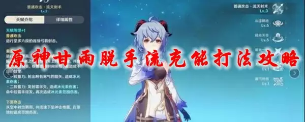 原神甘雨脱手流充能打法攻略