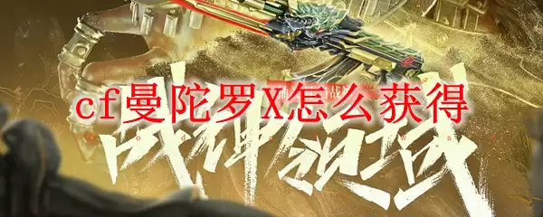 cf曼陀罗X怎么获得