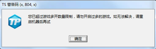 《LOL》TS警告码提示解决方案