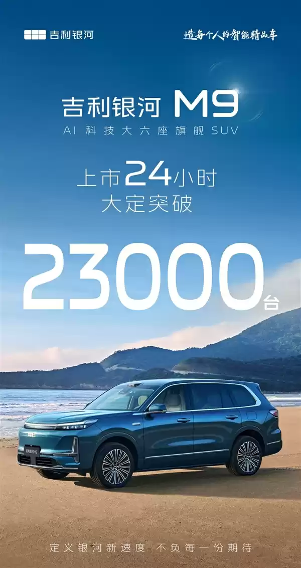17.38万起售的新能源大SUV卖爆！吉利银河M9上市24小时大定破23000台