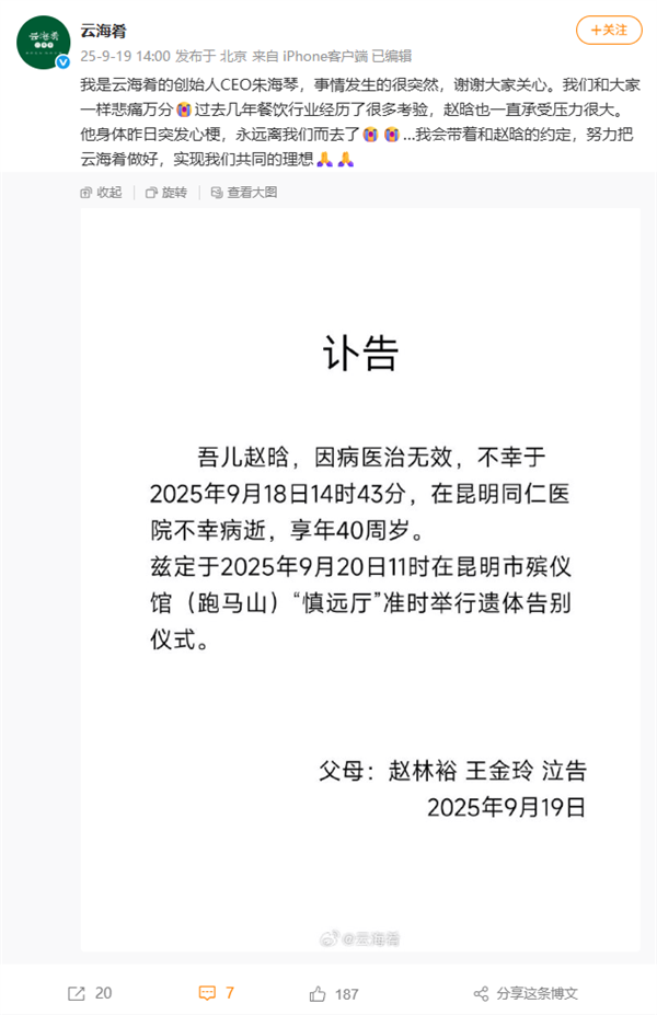 餐饮品牌云海肴创始人赵晗去世