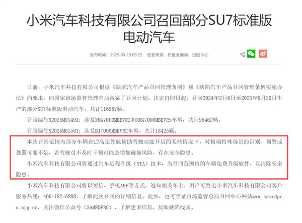 小米SU7首次大批召回！共计116887辆