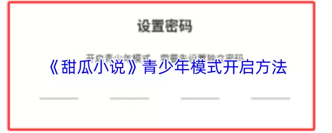 《甜瓜小说》青少年模式开启方法