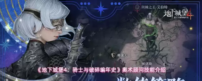 《地下城堡4：骑士与破碎编年史》奥术顾问技能介绍