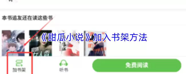 《甜瓜小说》加入书架方法