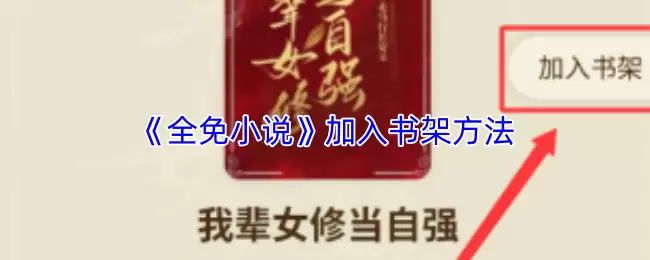 《全免小说》加入书架方法