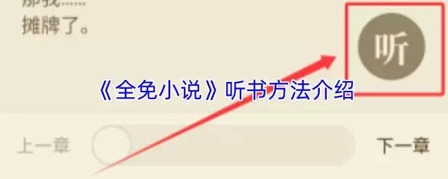 《全免小说》听书方法介绍