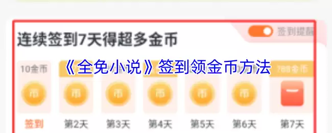 《全免小说》签到领金币方法