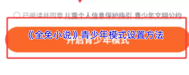《全免小说》青少年模式设置方法