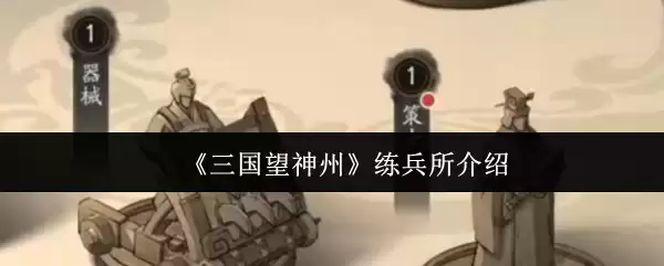 《三国望神州》练兵所介绍