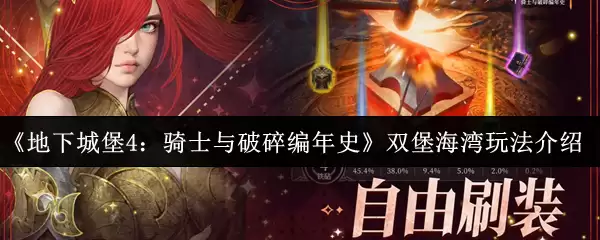 《地下城堡4:骑士与破碎编年史》双堡海湾玩法介绍