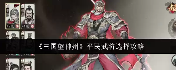 《三国望神州》平民武将选择攻略