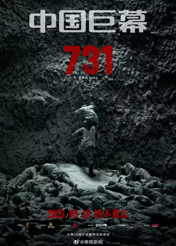 电影《731》今日上映