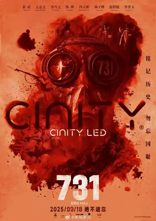 电影《731》今日上映