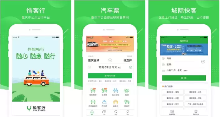 愉客行APP界面展示
