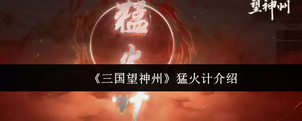 《三国望神州》猛火计介绍