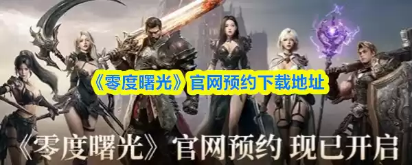 《零度曙光》官网预约下载地址