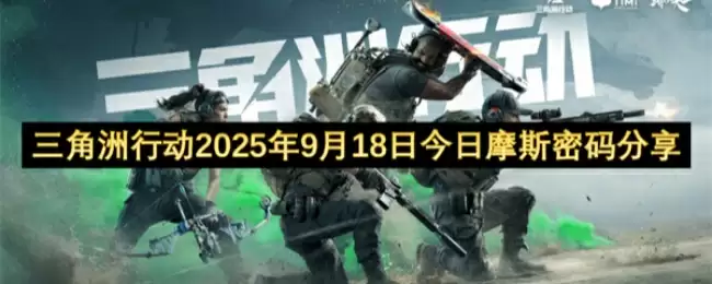三角洲行动2025年9月18日摩斯密码分享