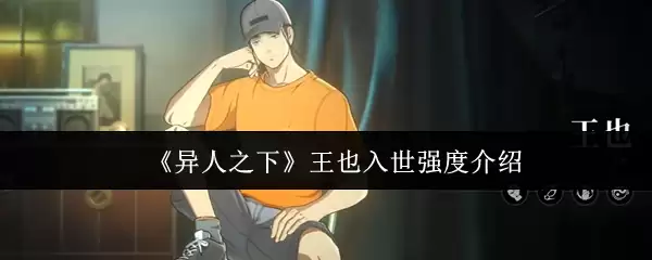 《异人之下》王也入世强度介绍