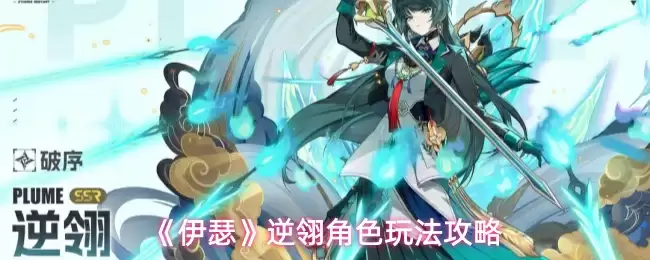 《伊瑟》逆翎角色玩法攻略