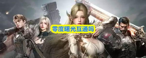 零度曙光跨平台互通常见问题