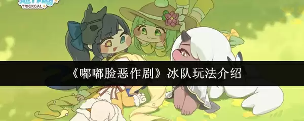 《嘟嘟脸恶作剧》冰队玩法介绍