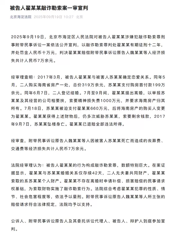 WePhone创始人苏享茂自杀事件新进展:翟欣欣一审被判12年