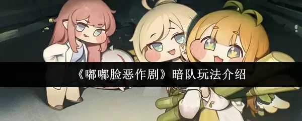 《嘟嘟脸恶作剧》暗队玩法介绍