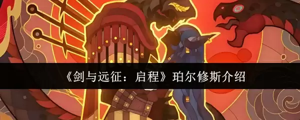 《剑与远征：启程》珀尔修斯介绍