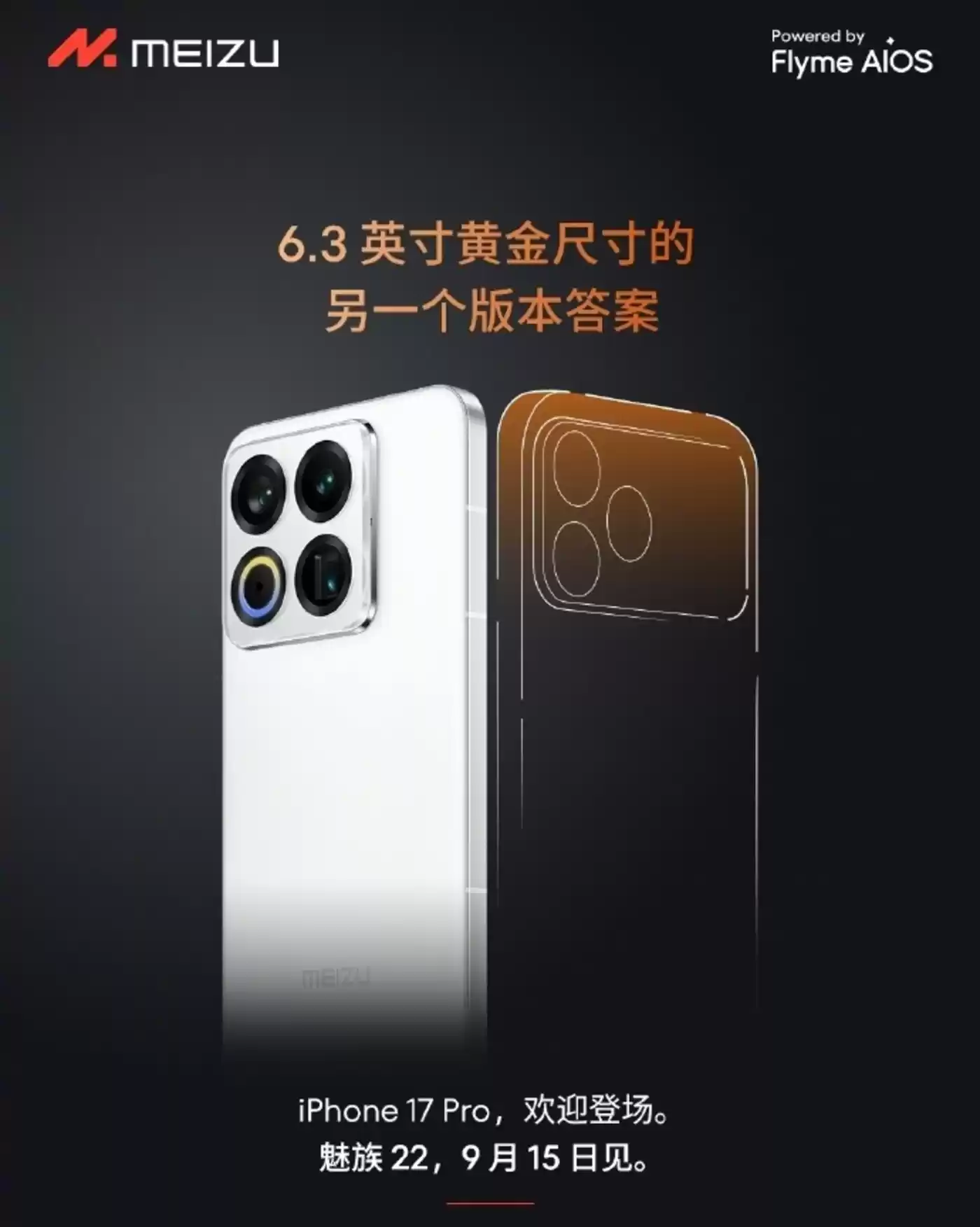 魅族22与iPhone 17对比