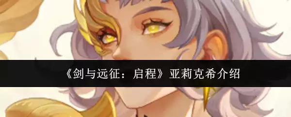《剑与远征：启程》亚莉克希介绍