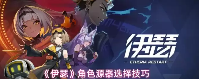 《伊瑟》角色源器选择技巧