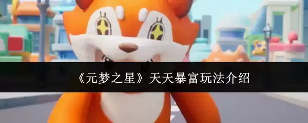 《元梦之星》天天暴富玩法介绍