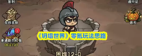 《坍塌世界》零氪玩法思路