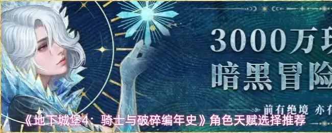 《地下城堡4：骑士与破碎编年史》角色天赋选择推荐