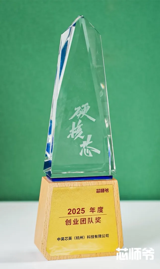 中昊芯英获评2025年度创业团队奖
