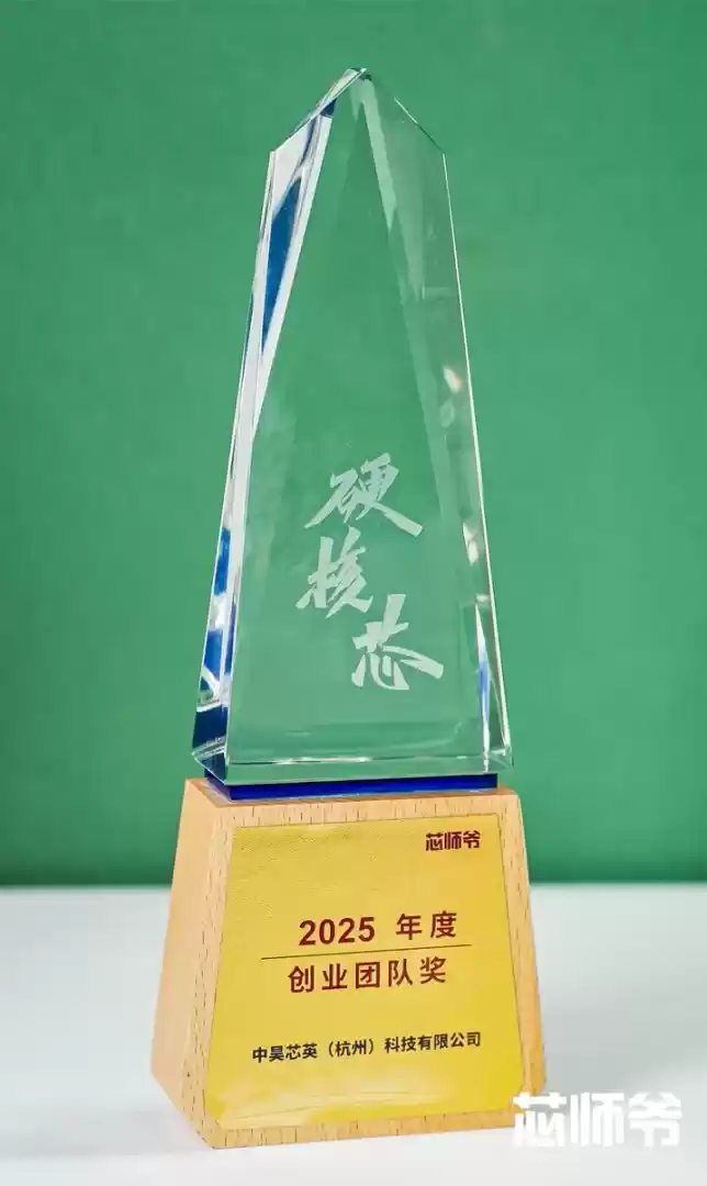 中昊芯英获评2025年度创业团队奖