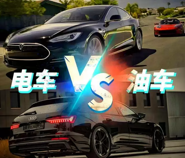 电动汽车与燃油车对比