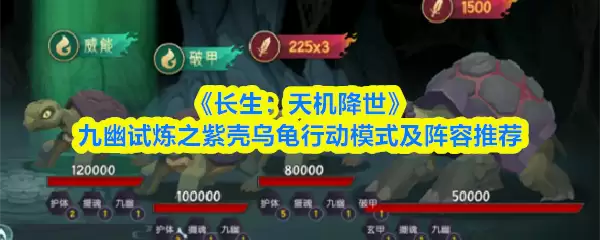 《长生：天机降世》九幽试炼之紫壳乌龟行动模式及阵容推荐