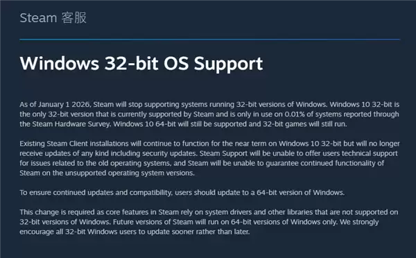 V社官宣:Steam客户端2026年1月1日起停止支持32位Windows系统