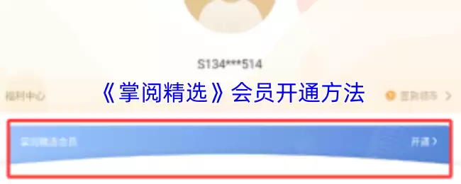 《掌阅精选》会员开通方法