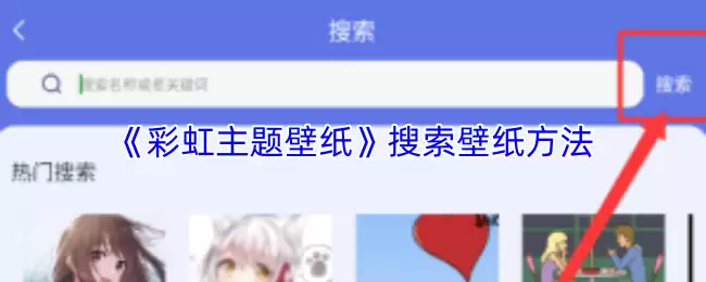 《彩虹主题壁纸》搜索壁纸方法