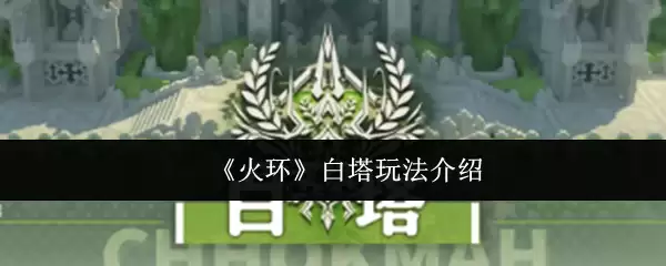 《火环》白塔玩法介绍